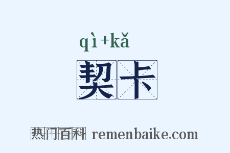 契卡是什么意思的图片